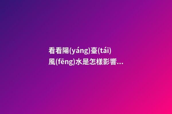 看看陽(yáng)臺(tái)風(fēng)水是怎樣影響到你的事業(yè)和財(cái)運(yùn)？